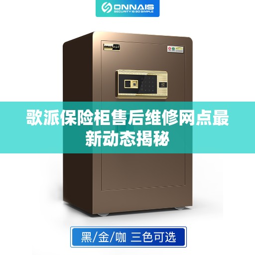 歌派保险柜售后维修网点最新动态揭秘