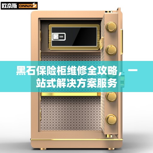 黑石保险柜维修全攻略，一站式解决方案服务