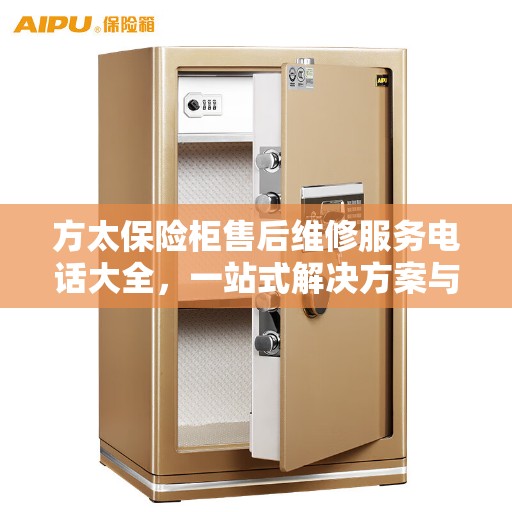 方太保险柜售后维修服务电话大全，一站式解决方案与详细攻略