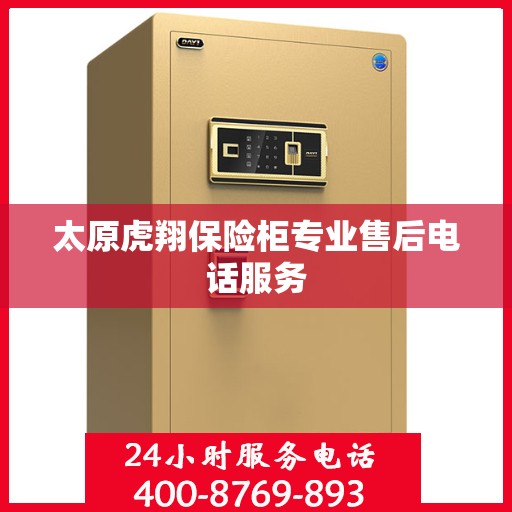 太原虎翔保险柜专业售后电话服务 太原虎翔保险柜专业售后电话服务