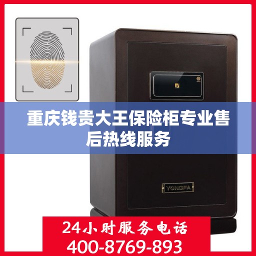重庆钱贵大王保险柜专业售后热线服务