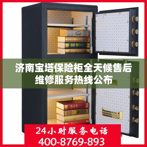 济南宝塔保险柜全天候售后维修服务热线公布