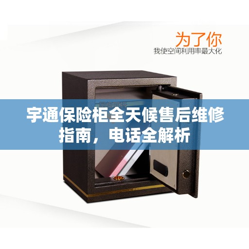 宇通保险柜全天候售后维修指南，电话全解析