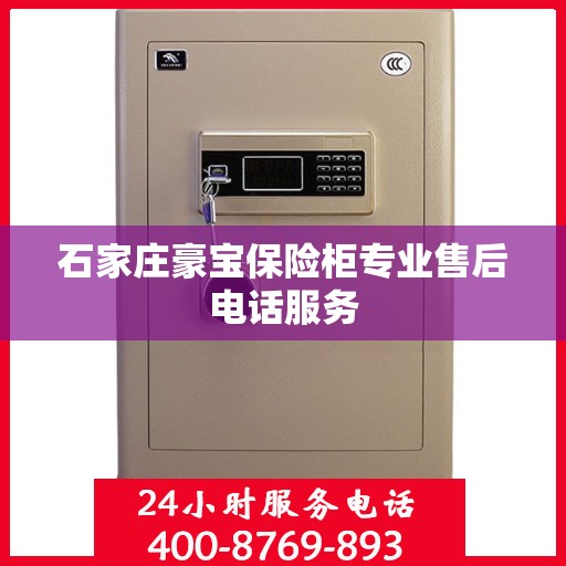 石家庄豪宝保险柜专业售后电话服务