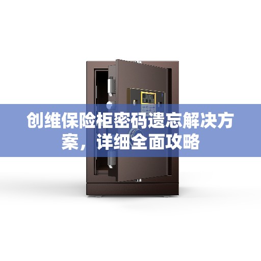 创维保险柜密码遗忘解决方案，详细全面攻略