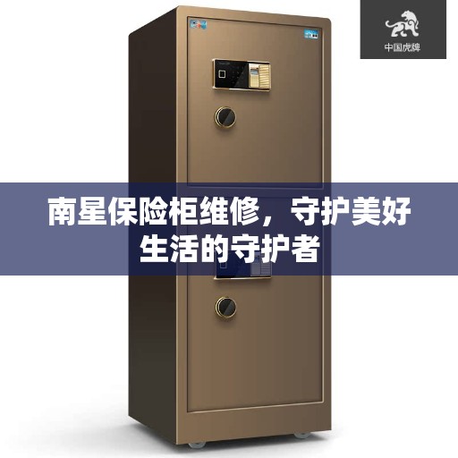 南星保险柜维修，守护美好生活的守护者