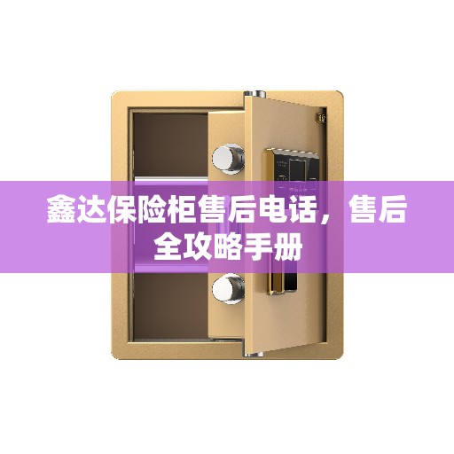 鑫达保险柜售后电话，售后全攻略手册