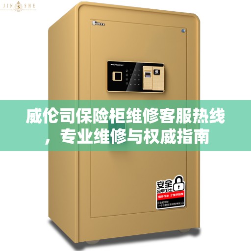 威伦司保险柜维修客服热线，专业维修与权威指南
