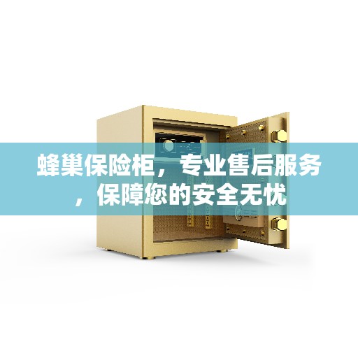 蜂巢保险柜，专业售后服务，保障您的安全无忧
