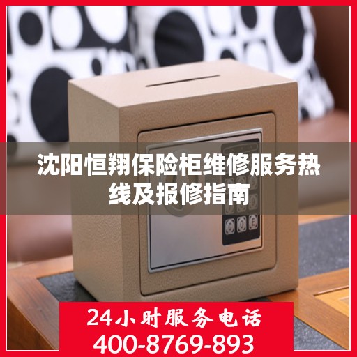沈阳恒翔保险柜维修服务热线及报修指南