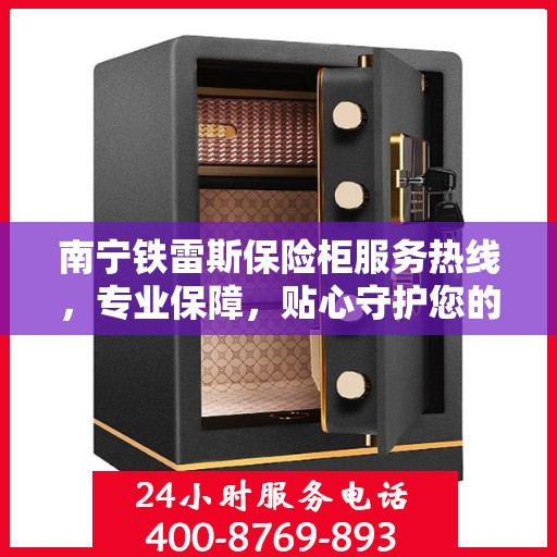 南宁铁雷斯保险柜服务热线，专业保障，贴心守护您的财产安全。