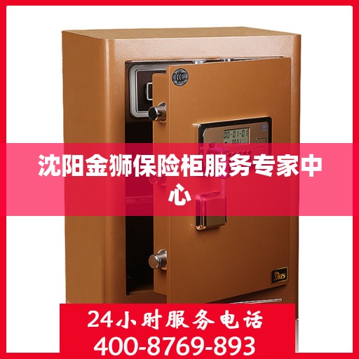 沈阳金狮保险柜服务专家中心