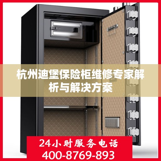 杭州迪堡保险柜维修专家解析与解决方案