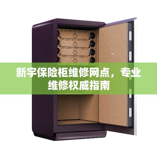 新宇保险柜维修网点，专业维修权威指南