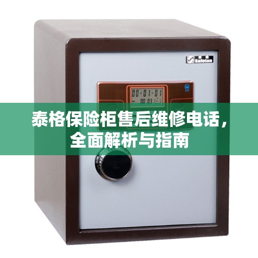 泰格保险柜售后维修电话，全面解析与指南