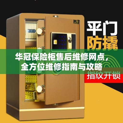 华冠保险柜售后维修网点，全方位维修指南与攻略