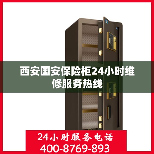 西安国安保险柜24小时维修服务热线