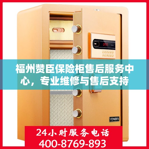 福州赞臣保险柜售后服务中心，专业维修与售后支持