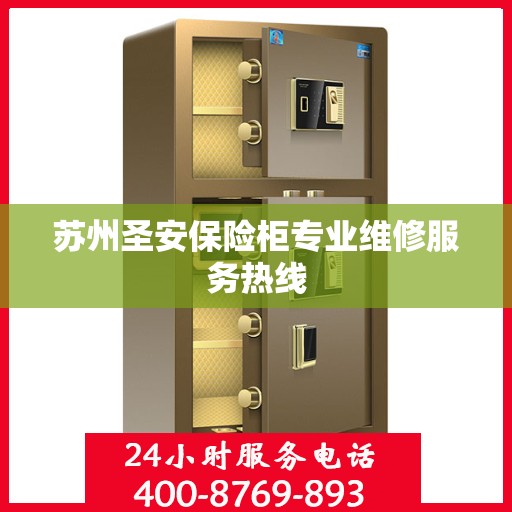 苏州圣安保险柜专业维修服务热线