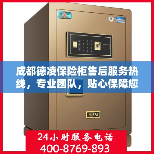 成都德凌保险柜售后服务热线，专业团队，贴心保障您的安全之选