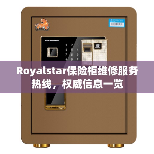 Royalstar保险柜维修服务热线，权威信息一览