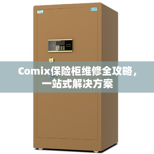 Comix保险柜维修全攻略，一站式解决方案