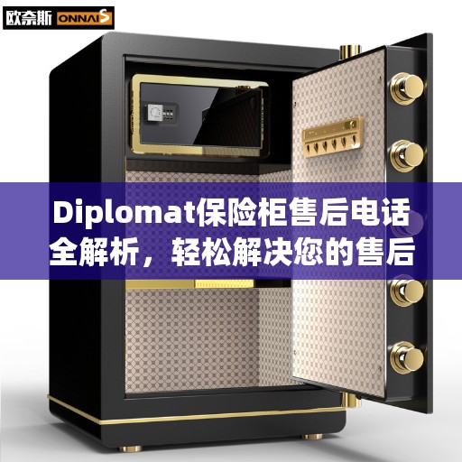 Diplomat保险柜售后电话全解析，轻松解决您的售后问题