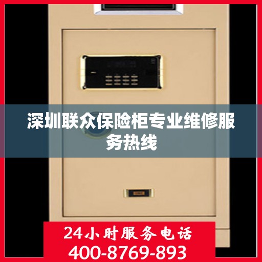深圳联众保险柜专业维修服务热线