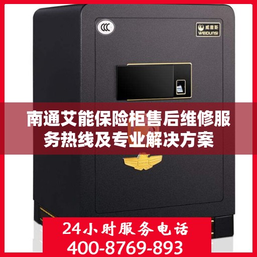 南通艾能保险柜售后维修服务热线及专业解决方案 南通艾能保险柜售后维修服务热线及专业解决方案