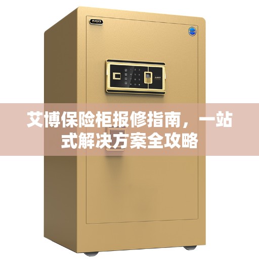 艾博保险柜报修指南，一站式解决方案全攻略