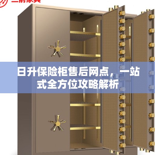 日升保险柜售后网点，一站式全方位攻略解析