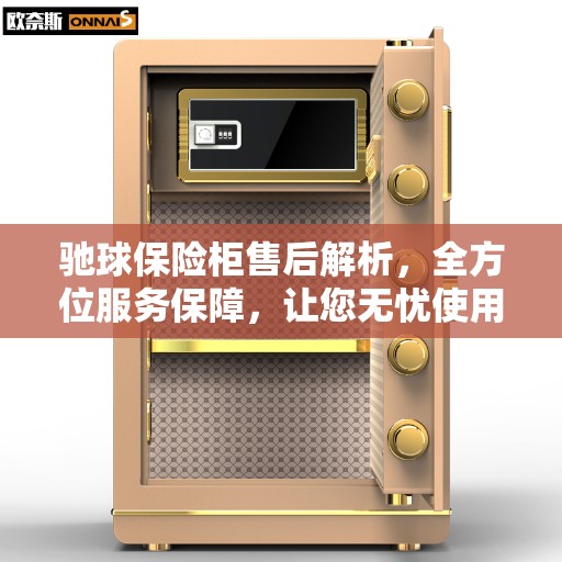 驰球保险柜售后解析，全方位服务保障，让您无忧使用