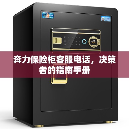 奔力保险柜客服电话，决策者的指南手册