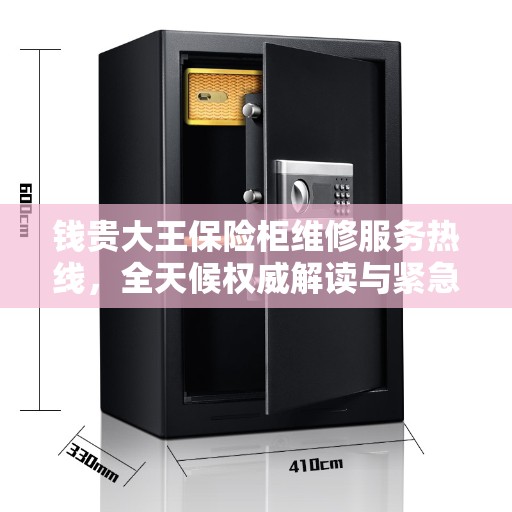 钱贵大王保险柜维修服务热线，全天候权威解读与紧急维修支持