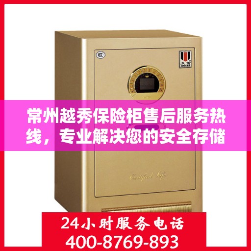 常州越秀保险柜售后服务热线,专业解决您的安全存储需求。 常州越秀保险柜售后服务热线,专业解决您的安全存储需求。