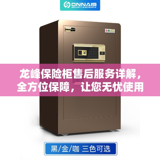 龙峰保险柜售后服务详解，全方位保障，让您无忧使用！