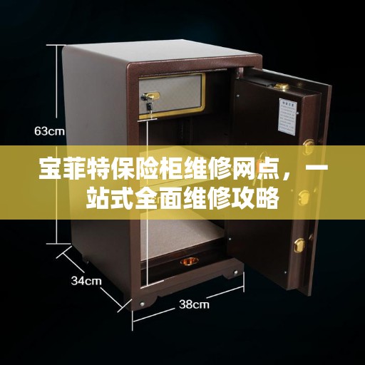 宝菲特保险柜维修网点，一站式全面维修攻略