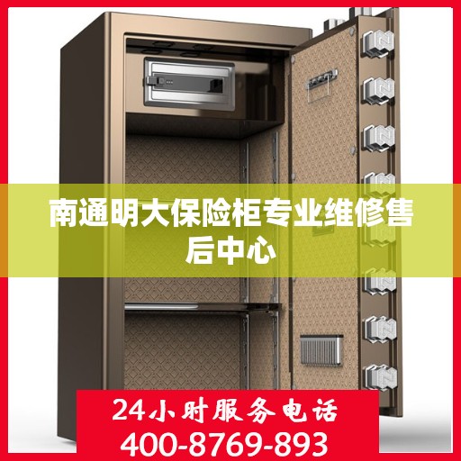 南通明大保险柜专业维修售后中心