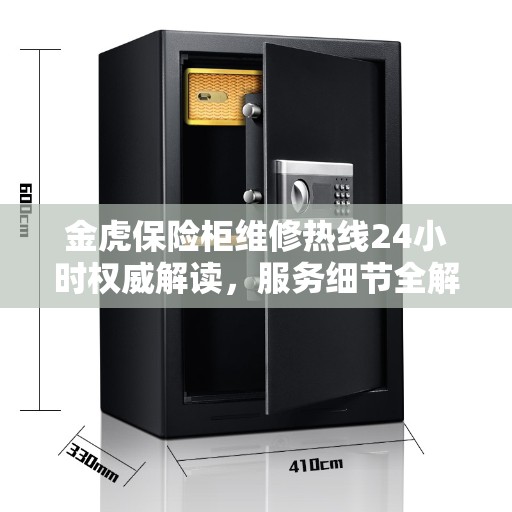 金虎保险柜维修热线24小时权威解读，服务细节全解析