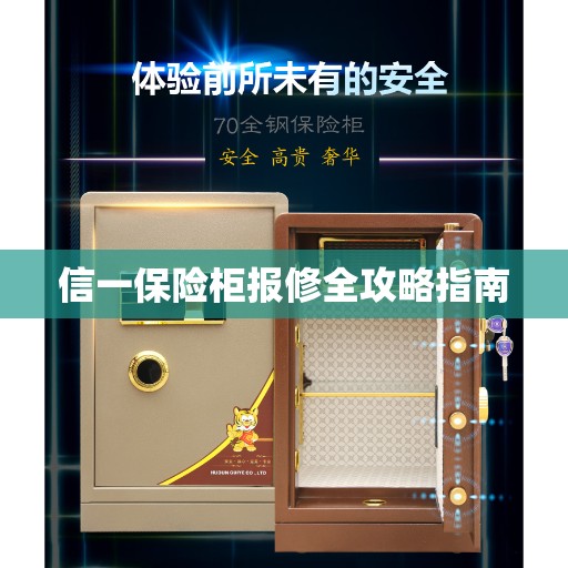 信一保险柜报修全攻略指南