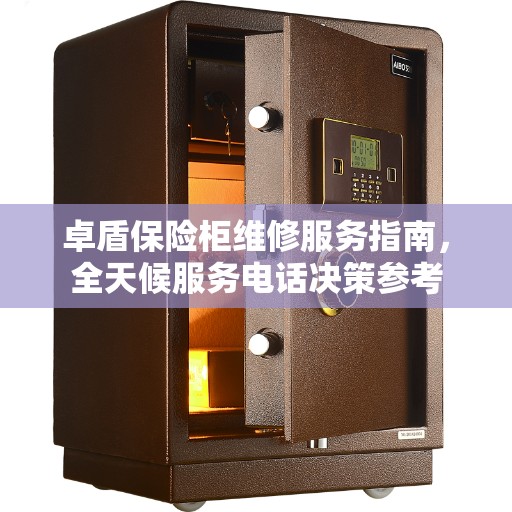 卓盾保险柜维修服务指南，全天候服务电话决策参考