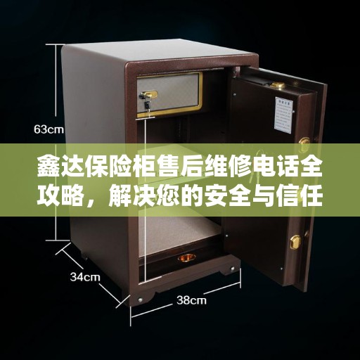鑫达保险柜售后维修电话全攻略，解决您的安全与信任保障问题