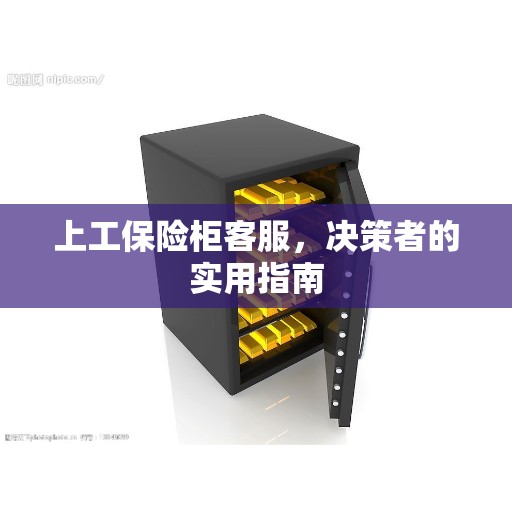 上工保险柜客服，决策者的实用指南