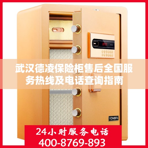 武汉德凌保险柜售后全国服务热线及电话查询指南