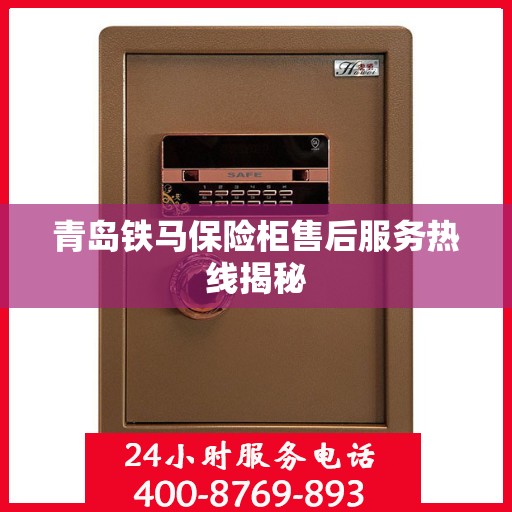 青岛铁马保险柜售后服务热线揭秘