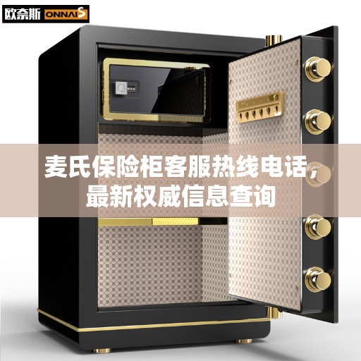 麦氏保险柜客服热线电话，最新权威信息查询