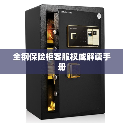 全钢保险柜客服权威解读手册