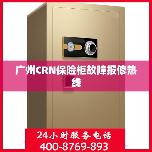 广州CRN保险柜故障报修热线