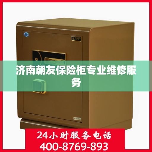 济南朝友保险柜专业维修服务