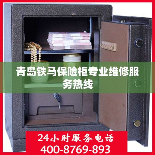 青岛铁马保险柜专业维修服务热线